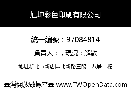 旭坤彩色印刷有限公司