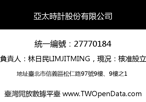 亞太時計股份有限公司