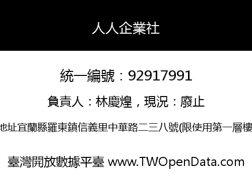 人人企業社