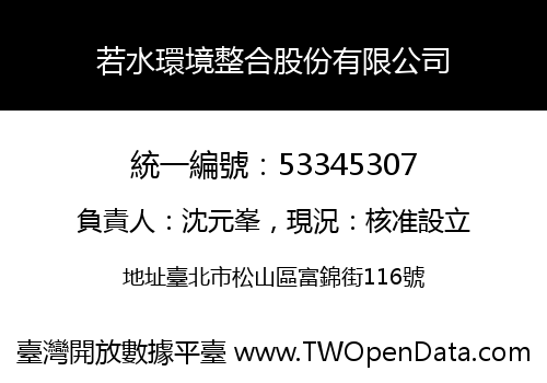 若水環境整合股份有限公司