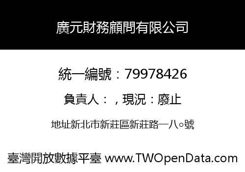 廣元財務顧問有限公司