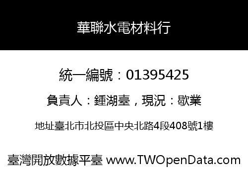 華聯水電材料行