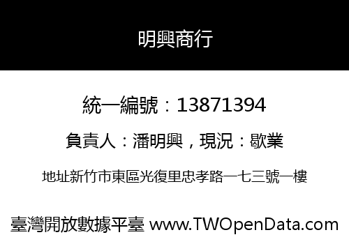 明興商行