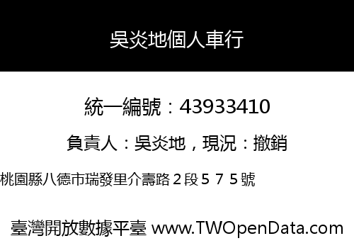 吳炎地個人車行
