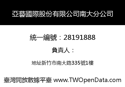 亞藝國際股份有限公司南大分公司