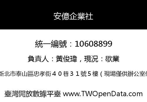 安億企業社