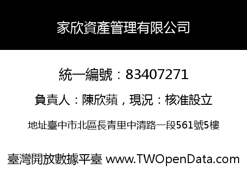 家欣資產管理有限公司