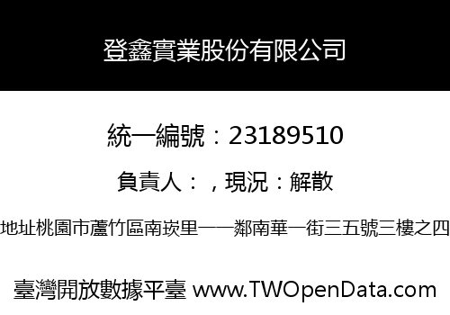 登鑫實業股份有限公司