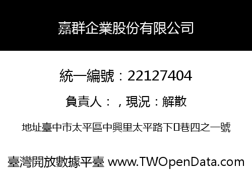 嘉群企業股份有限公司
