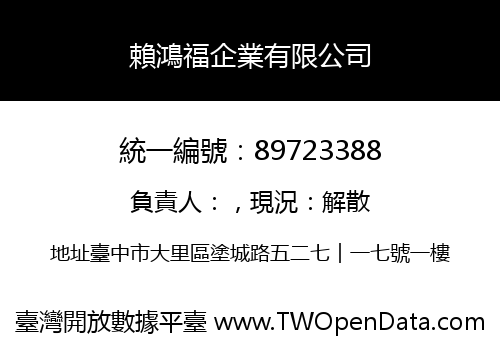 賴鴻福企業有限公司