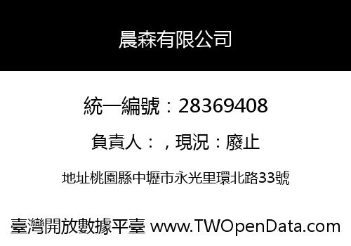 晨森有限公司