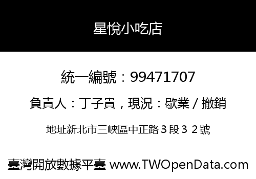 星悅小吃店