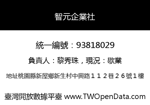 智元企業社