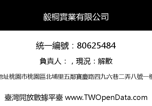 毅桐實業有限公司