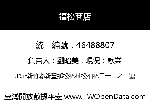 福松商店