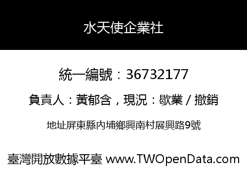 水天使企業社