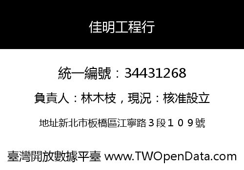 佳明工程行