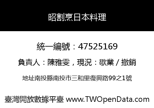 昭割烹日本料理