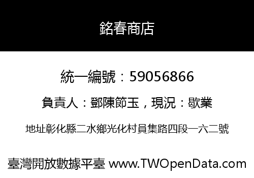 銘春商店