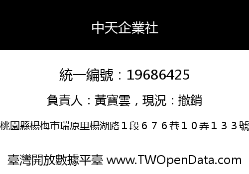 中天企業社