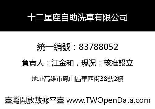 十二星座自助洗車有限公司