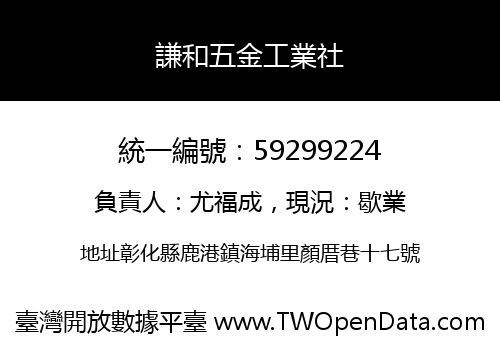 謙和五金工業社