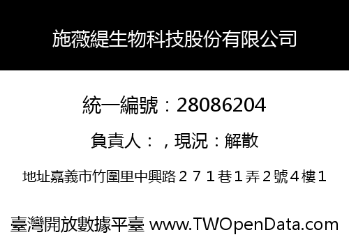 施薇緹生物科技股份有限公司