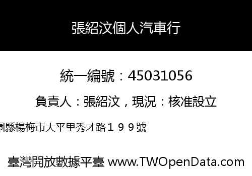 張紹汶個人汽車行
