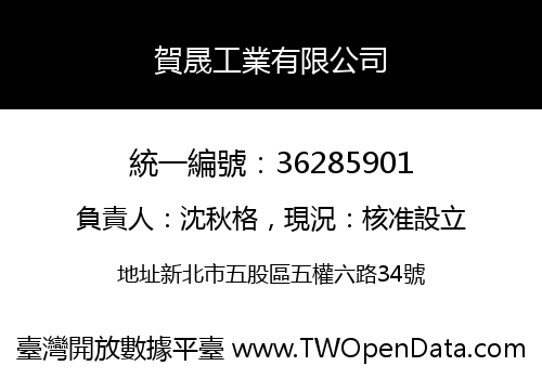 賀晟工業有限公司