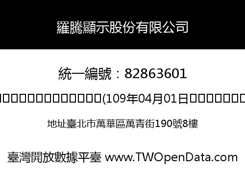 羅騰顯示股份有限公司
