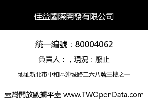 佳益國際開發有限公司