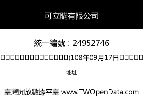 可立購有限公司