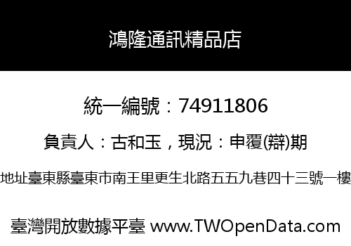 鴻隆通訊精品店
