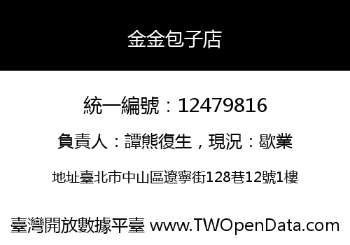 金金包子店