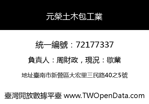元榮土木包工業