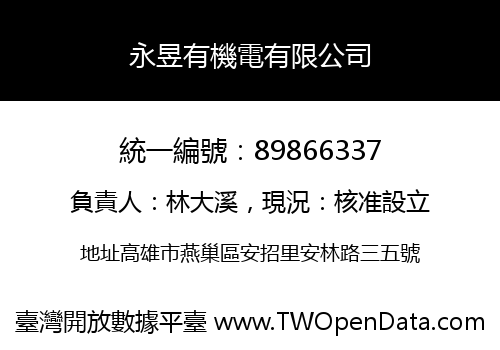 永昱有機電有限公司