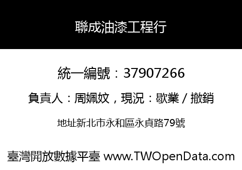 聯成油漆工程行