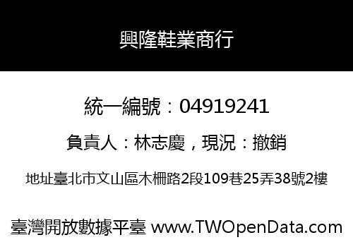 興隆鞋業商行