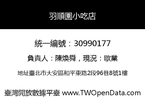 羽順園小吃店