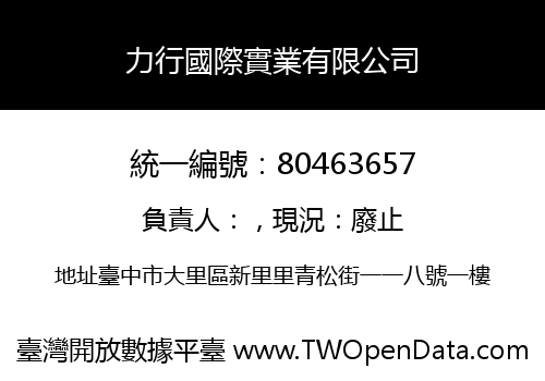 力行國際實業有限公司