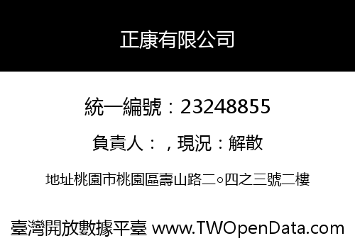正康有限公司