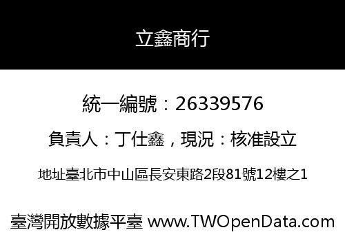 立鑫商行