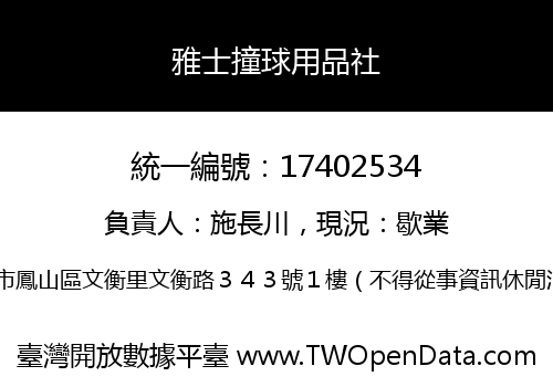 雅士撞球用品社