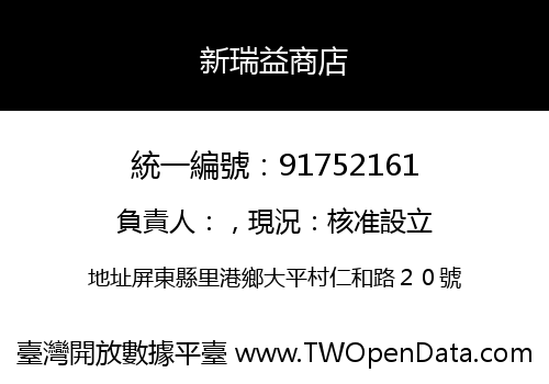 新瑞益商店
