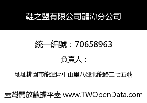 鞋之盟有限公司龍潭分公司