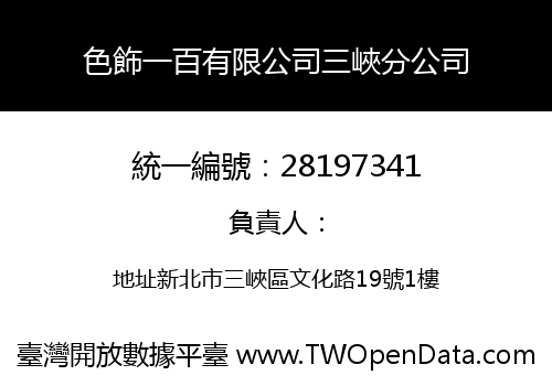 色飾一百有限公司三峽分公司