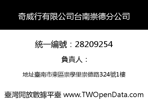 奇威行有限公司台南崇德分公司