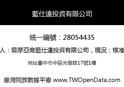 藍仕達投資有限公司