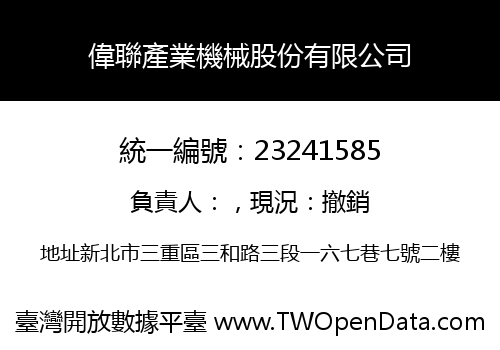 偉聯產業機械股份有限公司