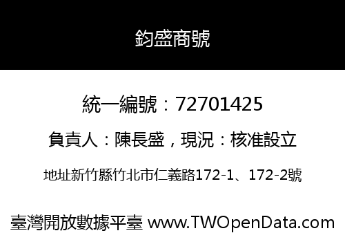 鈞盛商號